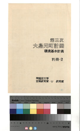第三次大島元町計画 環境基本計画