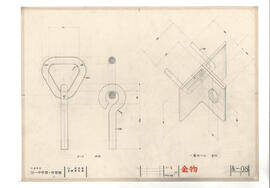 大島町立第一中学校・体育館; 資料名称:金物; 縮尺:1:1