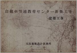 自動車労連教育センター新築工事; 資料名称:特別会ギ室(3) ; 縮尺:1:30; 資料作成年月日:72-03-03