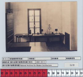 〔城端郵便局写真〕;資料名称:〔事務室〕