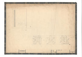 [呉羽中学校]; 資料名称:消火栓・文字; 縮尺:1:1,5