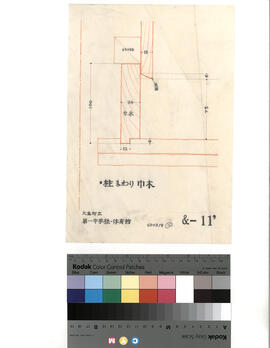 大島町立第一中学校・体育館; 資料名称:柱まわり巾木