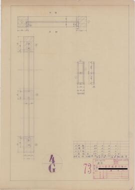 PM.NO.73；資料名称:建具 [部材数量計算表]；縮尺:1:10 1:1；作成年月日:昭和23年8月25日